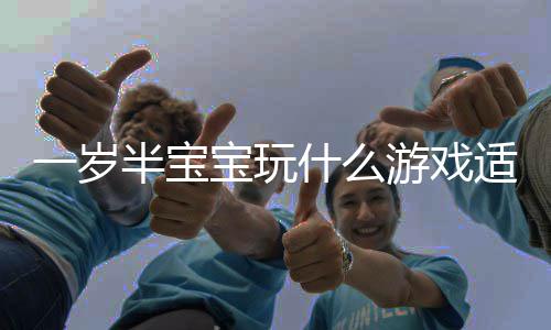 门的半宝宝玩宝宝4热盘点什么适合一岁游戏游戏